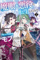 魔眼の悪役に転生したので推しキャラを見守るモブを目指します 2
