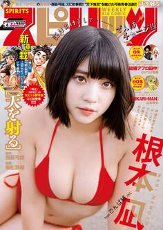 週刊ビッグコミックスピリッツ 2019年6号【デジタル版限定グラビア増量「根本 凪」】(2019年1月7日発売)