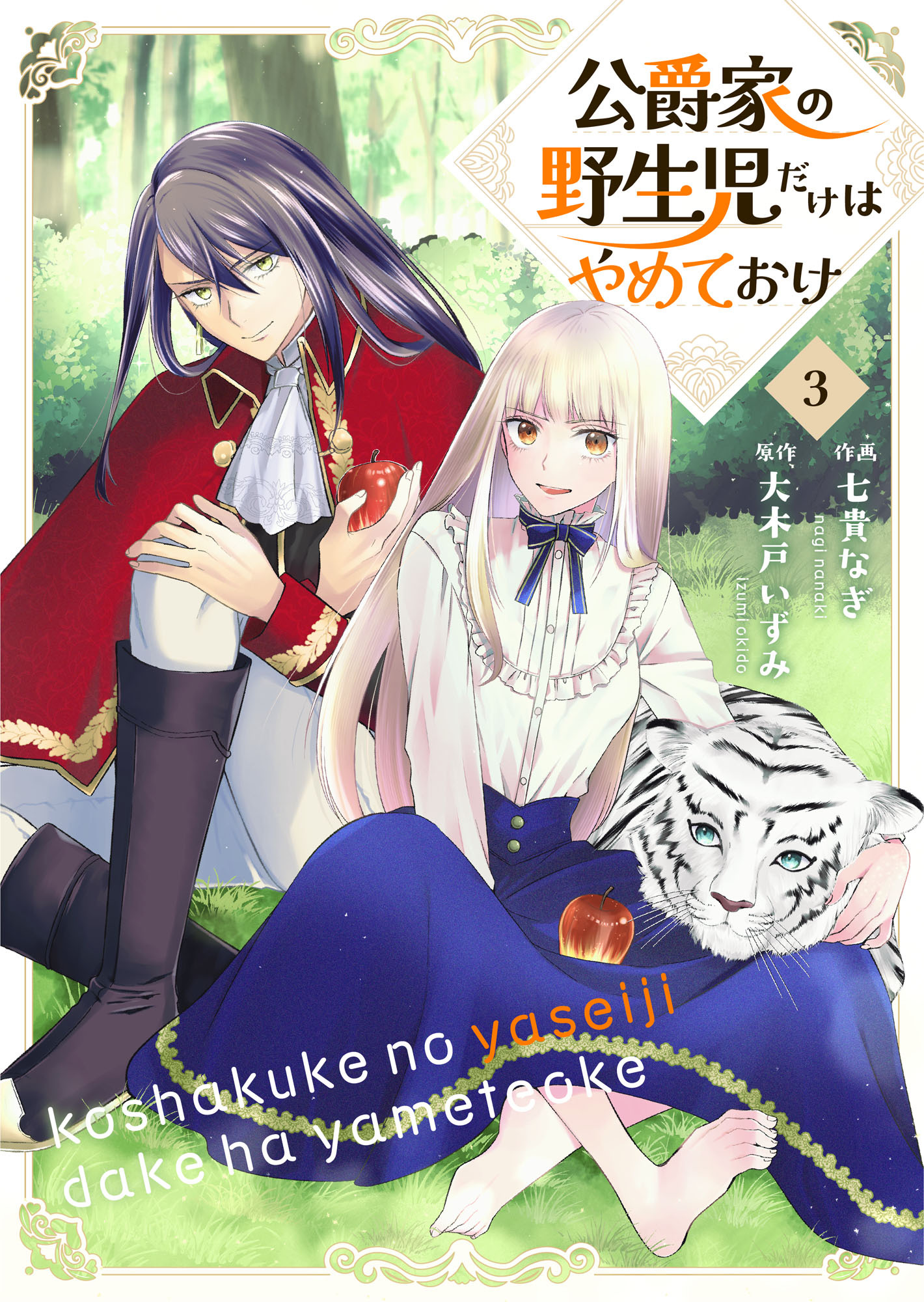 公爵家の野生児だけはやめておけ 3