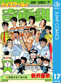 ハイスクール 奇面組 17 無料 試し読みなら Amebaマンガ 旧 読書のお時間です ハイスクール 奇面組 17 無料 試し読みなら Amebaマンガ 旧 読書のお時間です