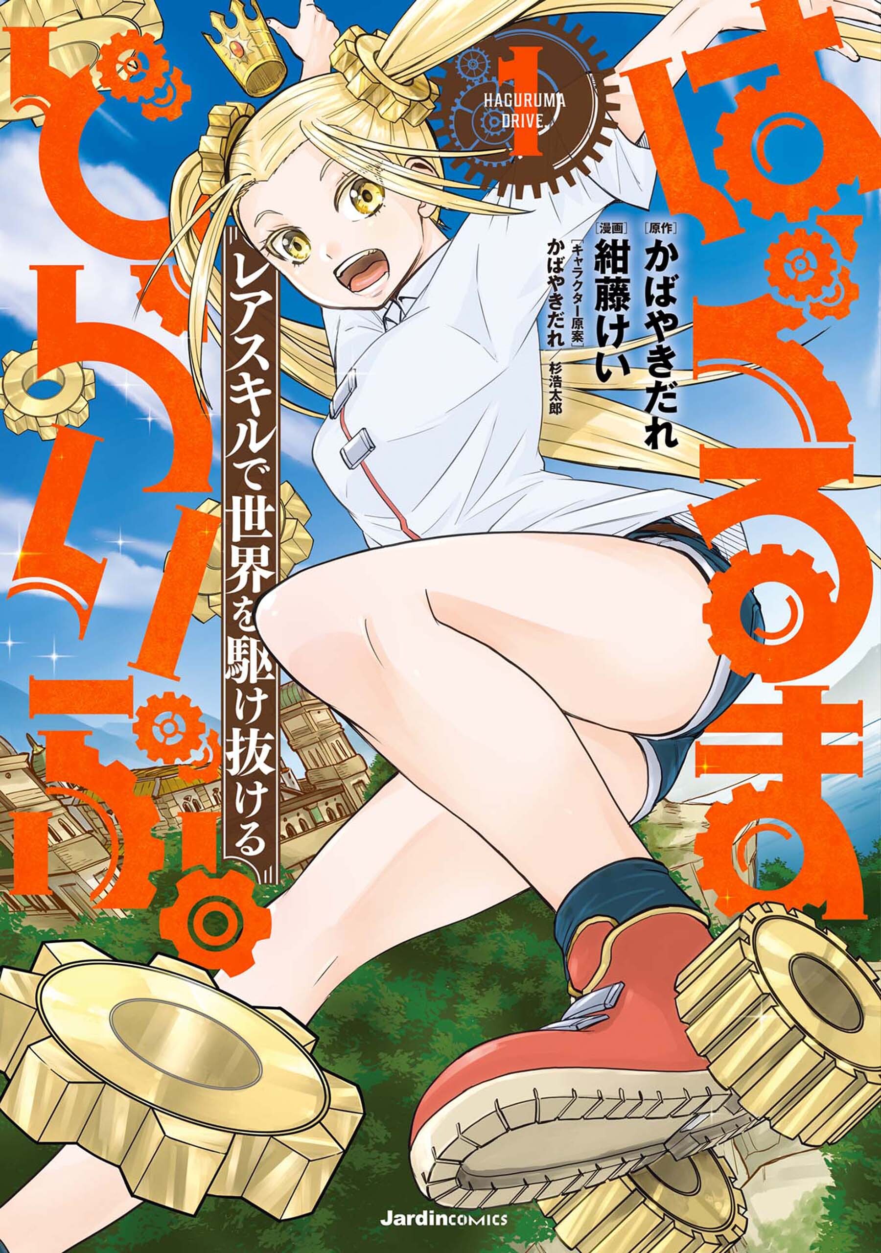 【期間限定　無料お試し版】はぐるまどらいぶ。(1)