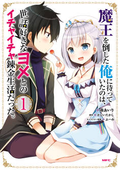 魔王を倒した俺に待っていたのは、世話好きなヨメとのイチャイチャ錬金生活だった。 1