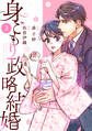 comic Berry's 身ごもり政略結婚（分冊版）3話