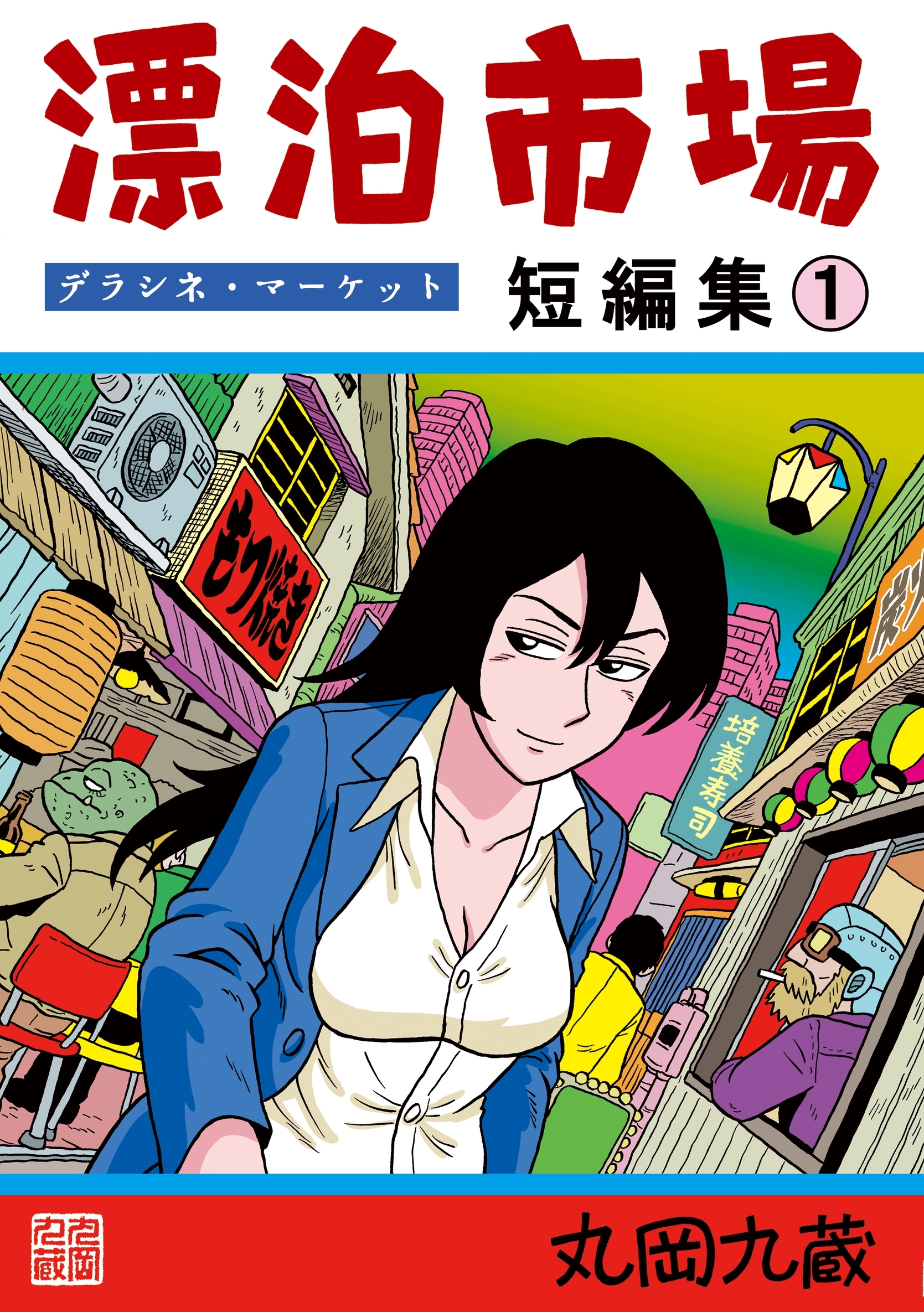 【期間限定　無料お試し版】漂泊市場　デラシネ・マーケット(１)短編集１