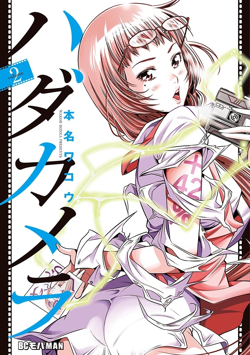 【期間限定　無料お試し版　閲覧期限2026年6月24日】ハダカメラ　2