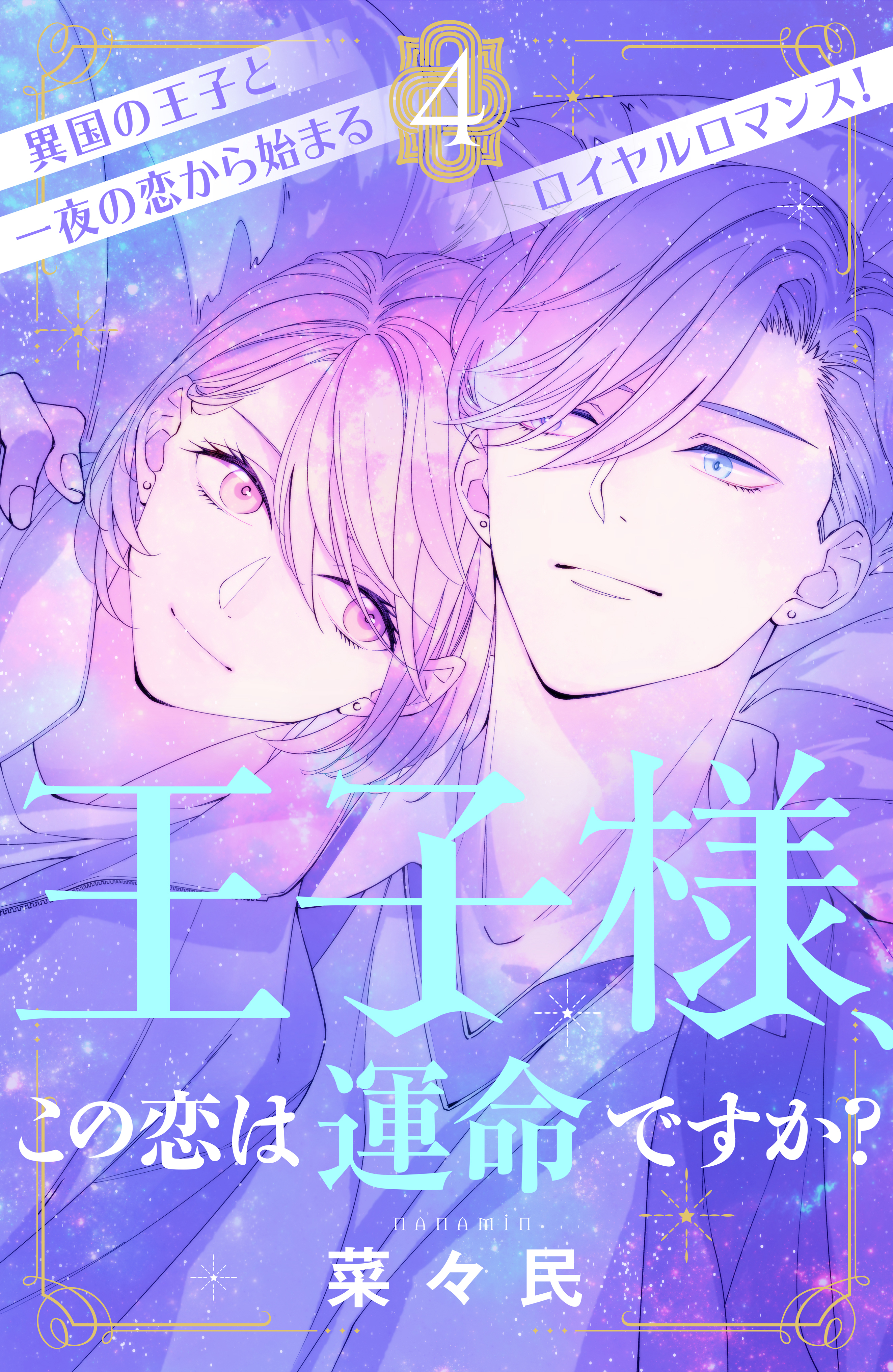 王子様、この恋は運命ですか？［ｃｏｍｉｃ　ｔｉｎｔ］分冊版（４）