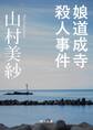 娘道成寺殺人事件