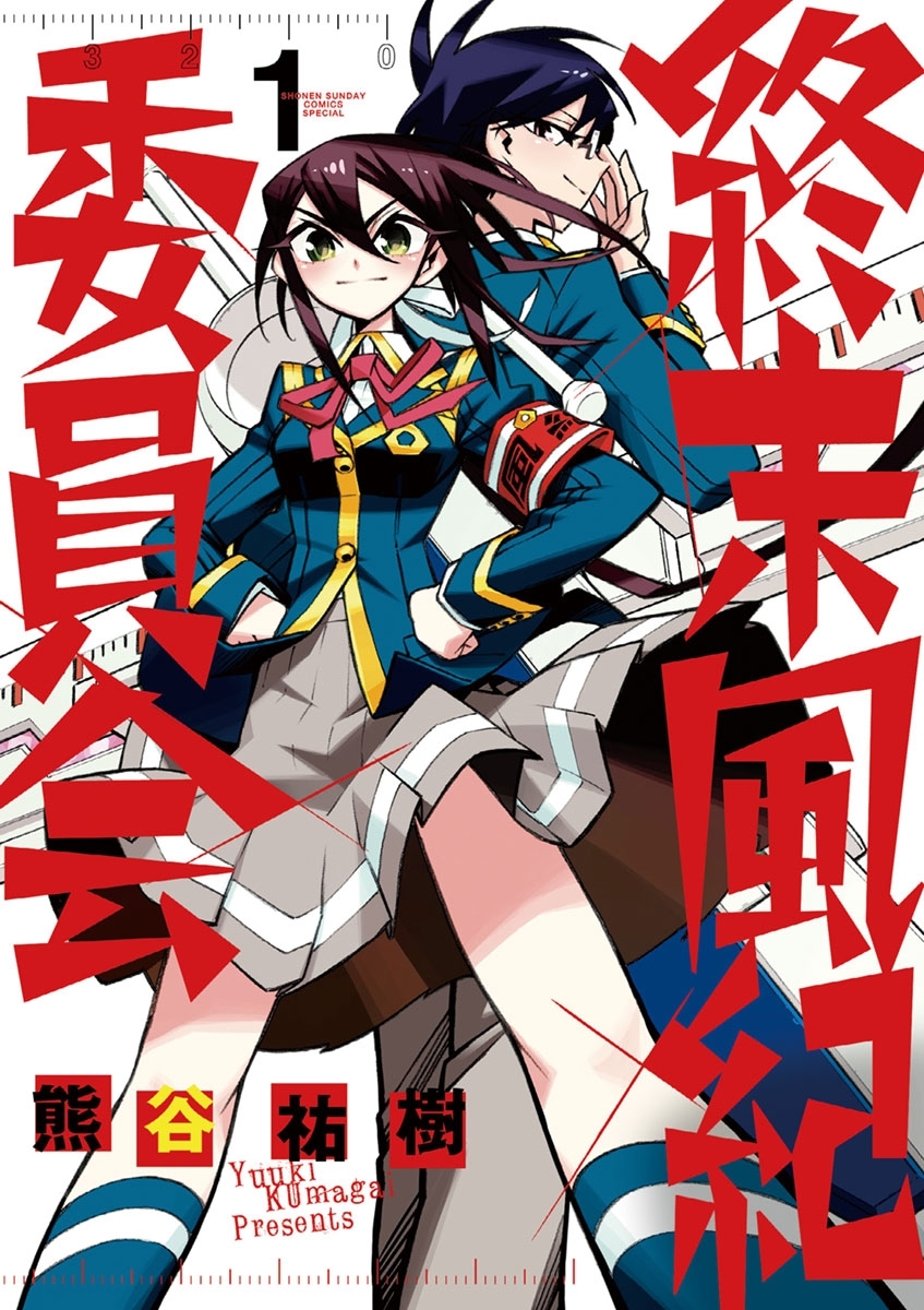 【期間限定　無料お試し版　閲覧期限2026年5月25日】終末風紀委員会　1