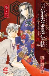 明治失業忍法帖　じゃじゃ馬主君とリストラ忍者　3