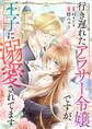 行き遅れたアラサー令嬢ですが、王子に溺愛されてます【タテヨミ】(17)