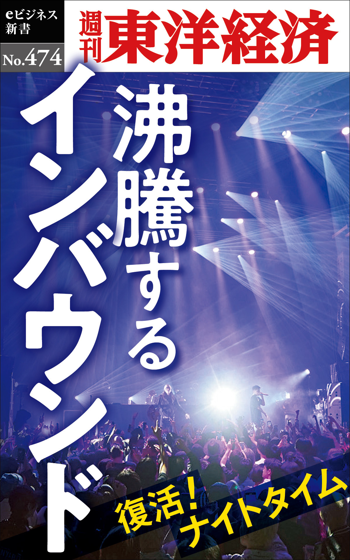 沸騰するインバウンド―週刊東洋経済ｅビジネス新書Ｎo.474