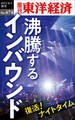 沸騰するインバウンド―週刊東洋経済eビジネス新書No.474