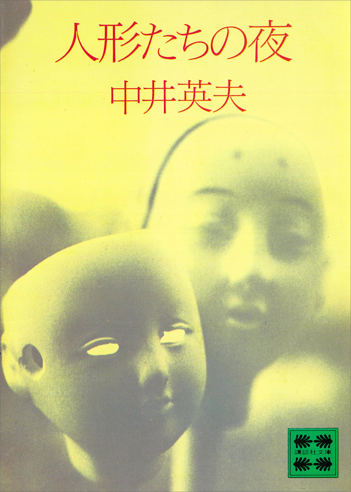 人形たちの夜