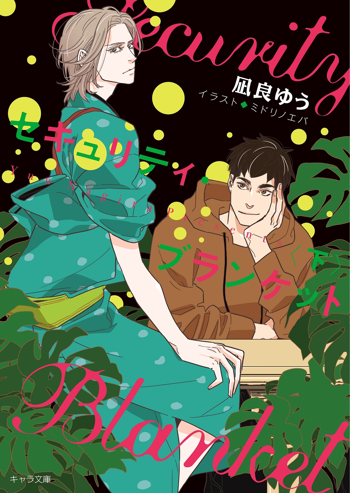 セキュリティ・ブランケット