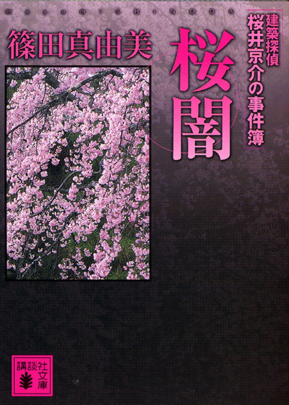 桜闇　建築探偵桜井京介の事件簿