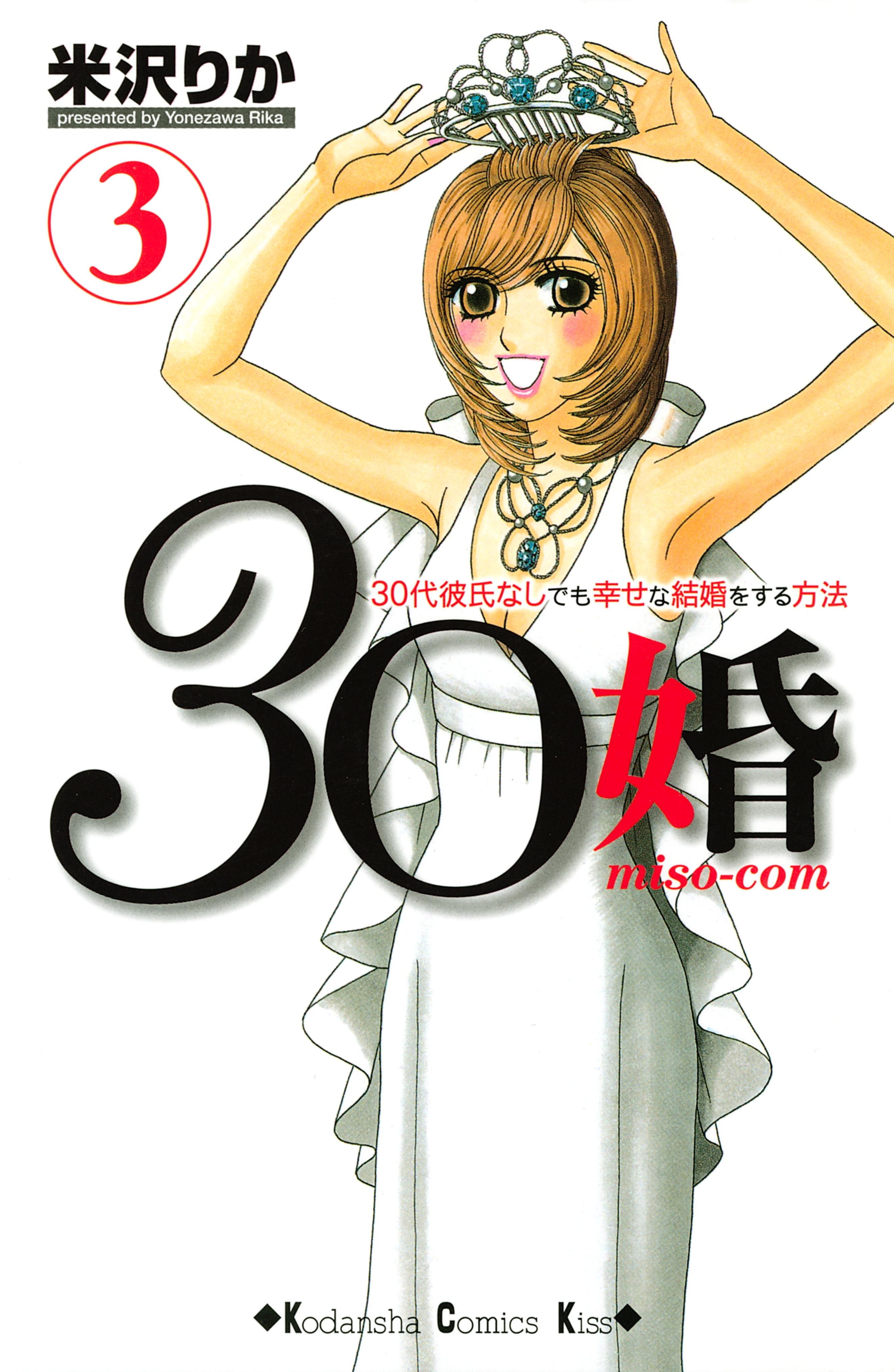 ３０婚 ｍｉｓｏ ｃｏｍ ３０代彼氏なしでも幸せな結婚をする方法 ３ 無料 試し読みなら Amebaマンガ 旧 読書のお時間です