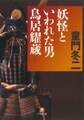 妖怪といわれた男 鳥居耀蔵(小学館文庫)