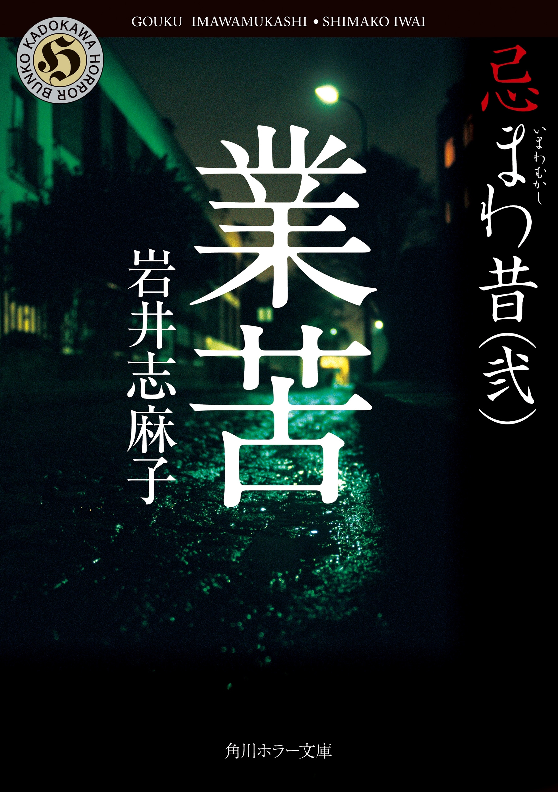 忌まわ昔