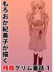もろおか紀美子が描く残酷グリム童話