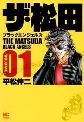 ザ 松田 ブラックエンジェルズ 1 無料 試し読みなら Amebaマンガ 旧 読書のお時間です