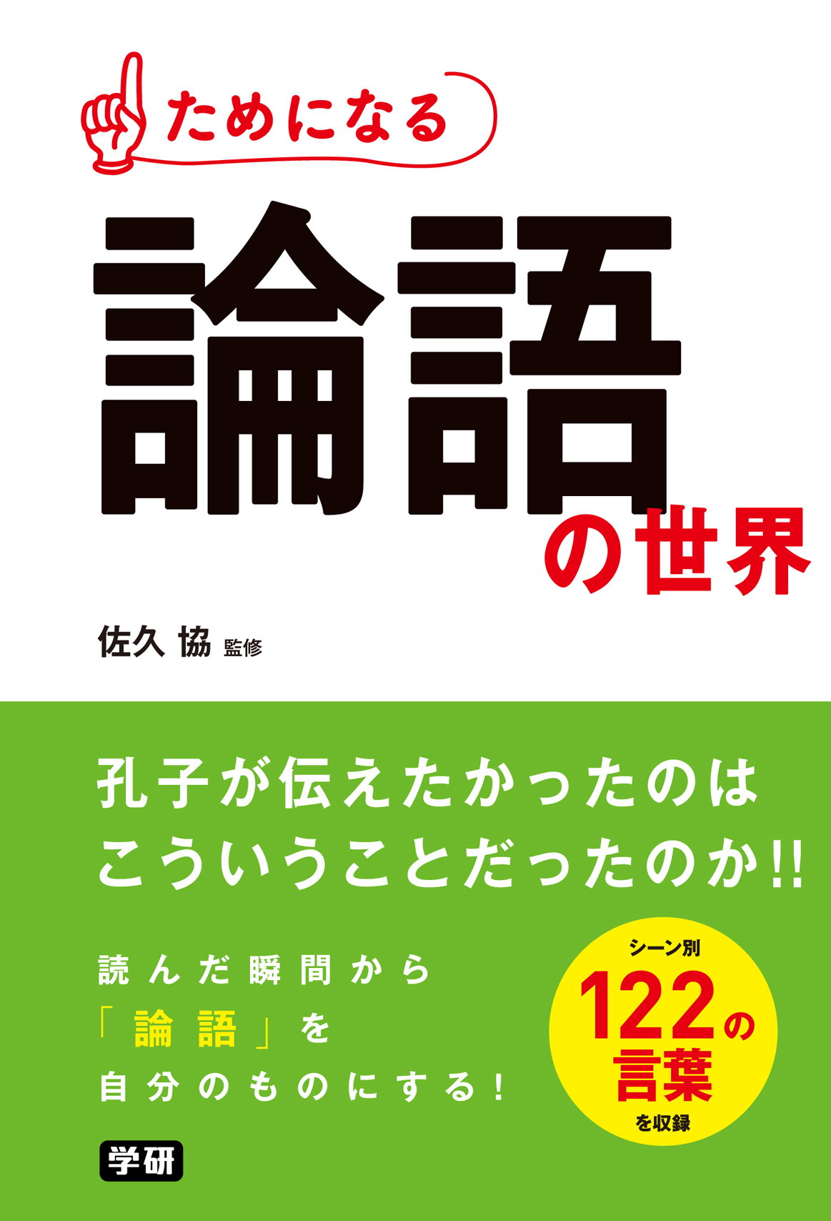 ためになる 論語の世界