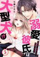 溺愛彼氏は大型犬!?際限なく求められて我慢できない5