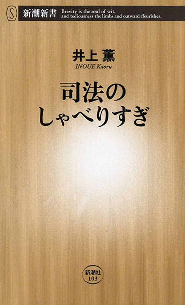 司法のしゃべりすぎ