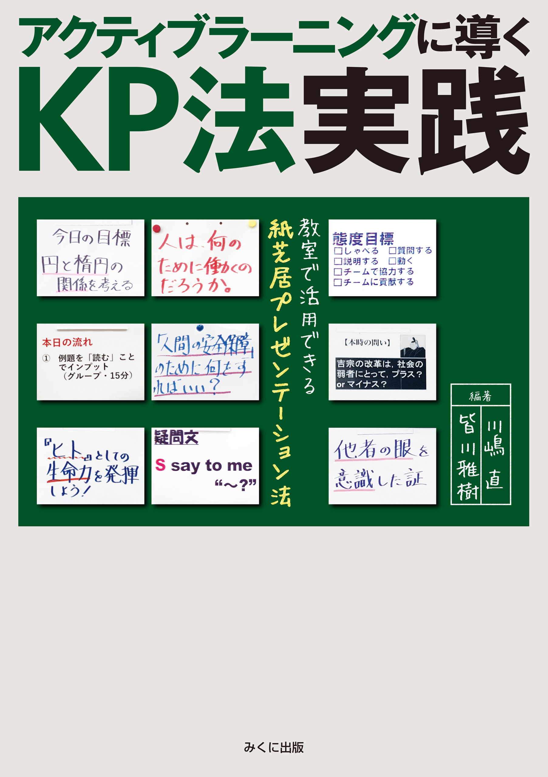 アクティブラーニングに導くKP法実践 教室で活用できる紙芝居プレゼンテーション法