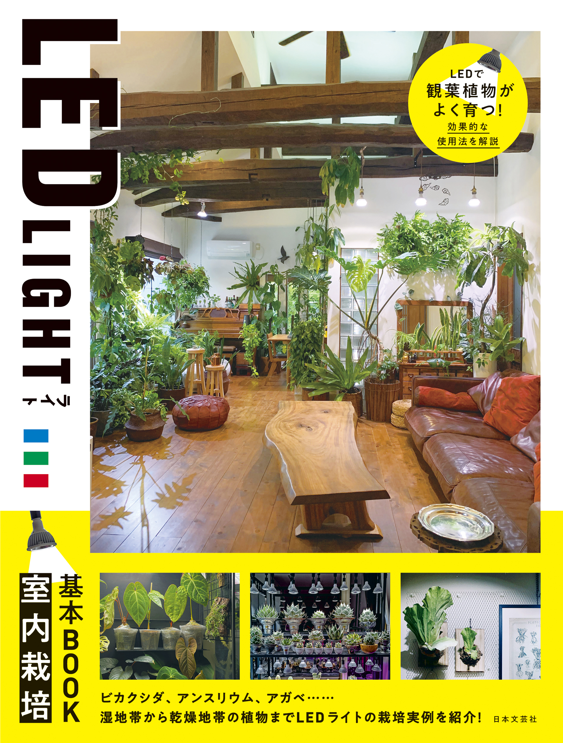 LED LIGHT 室内栽培基本BOOK