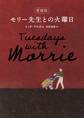 愛蔵版 モリー先生との火曜日