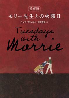 愛蔵版 モリー先生との火曜日