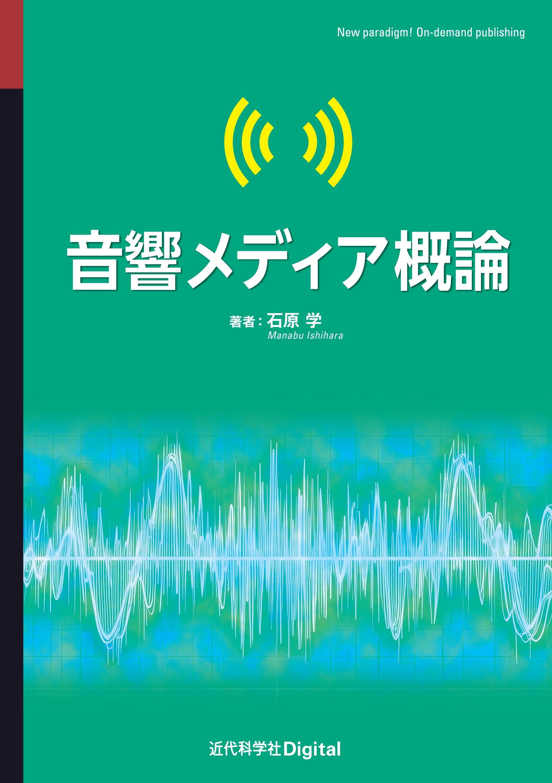 音響メディア概論
