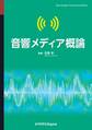 音響メディア概論