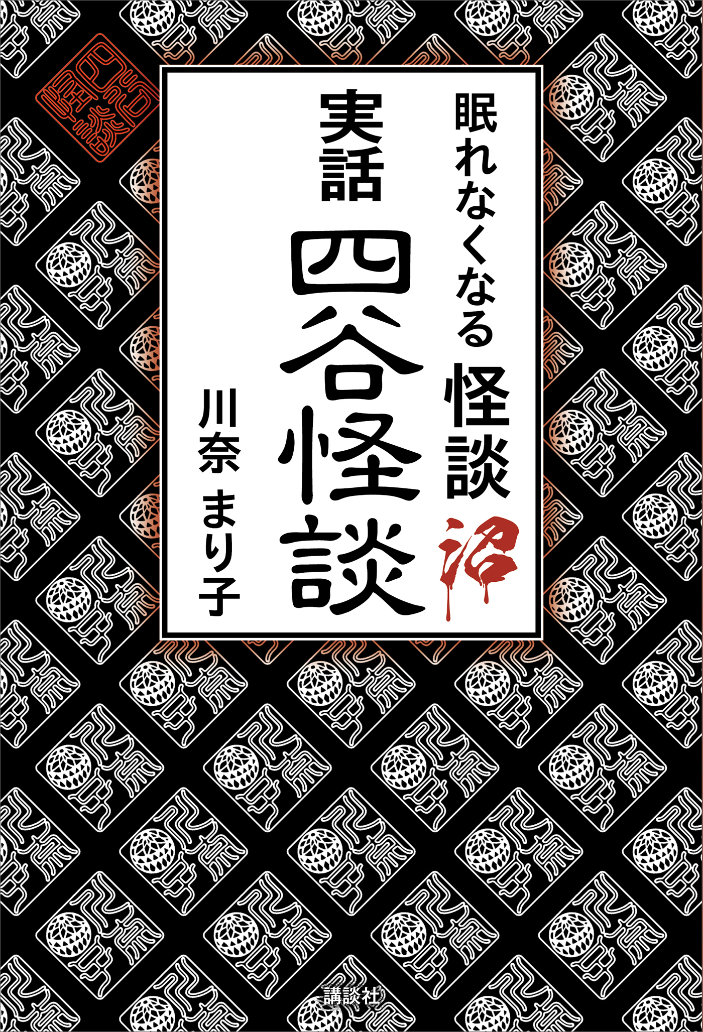 眠れなくなる怪談沼　実話四谷怪談