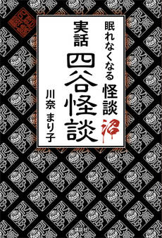 眠れなくなる怪談沼 実話四谷怪談