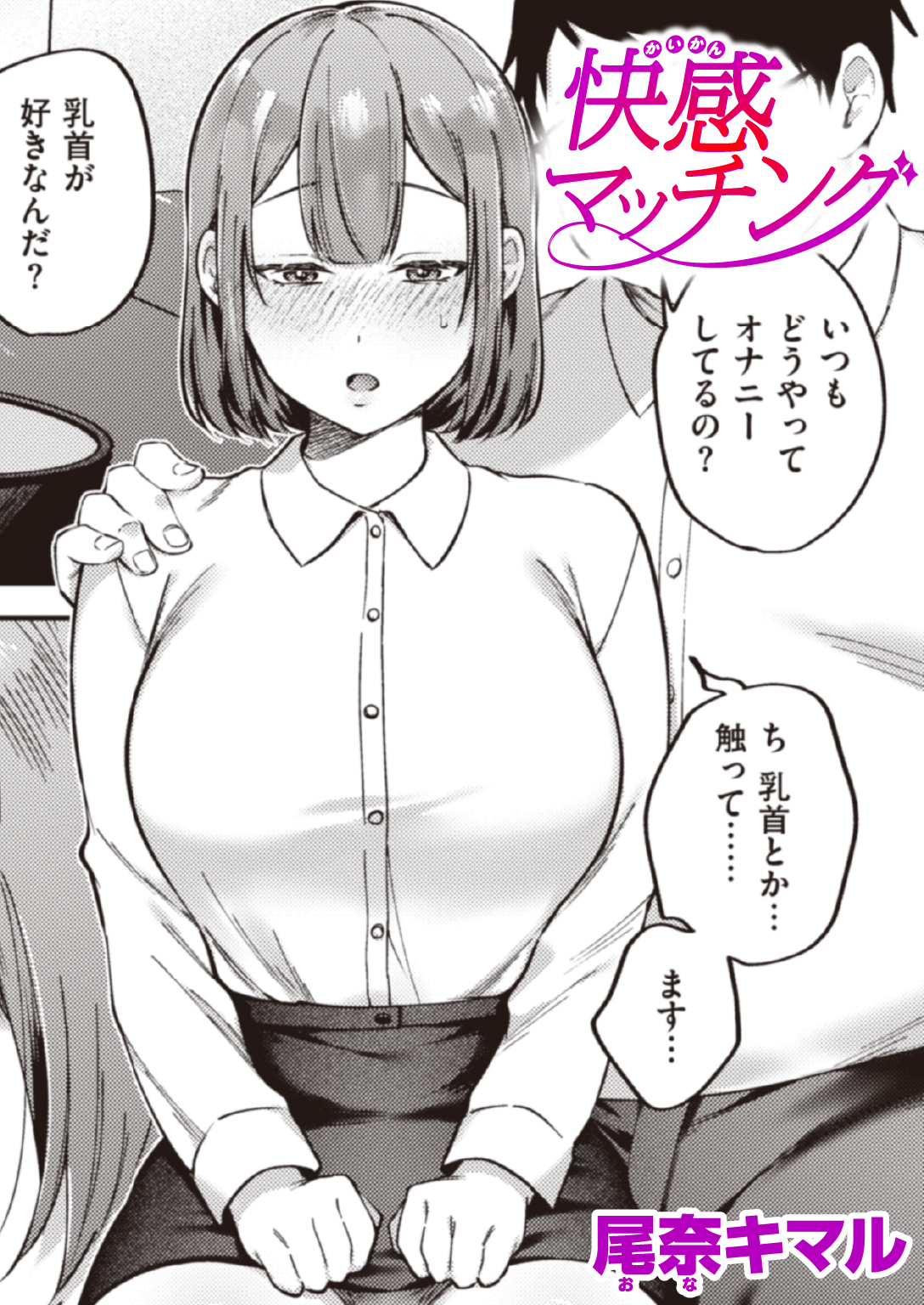 快感マッチング