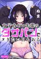 女子力ゼロ先輩のダサパンでヌきたい日もある(単話版)