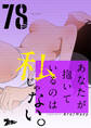 あなたが抱いているのは私じゃない。 78