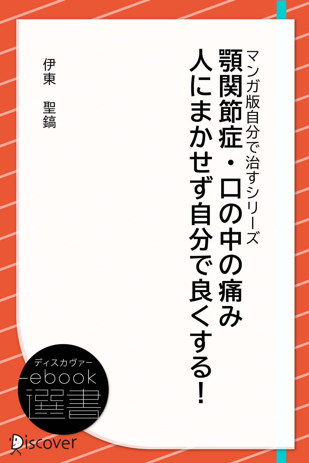 顎関節症・口の中の痛み 人にまかせず自分で良くする!―どこに行っても良くならない (あなた研究―自分研究マンガ版・自分で治すシリーズ)