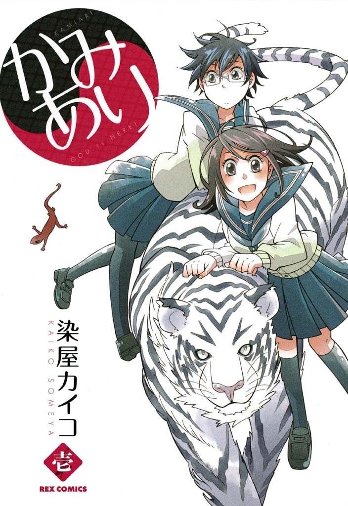 【期間限定　無料お試し版】かみあり： 1