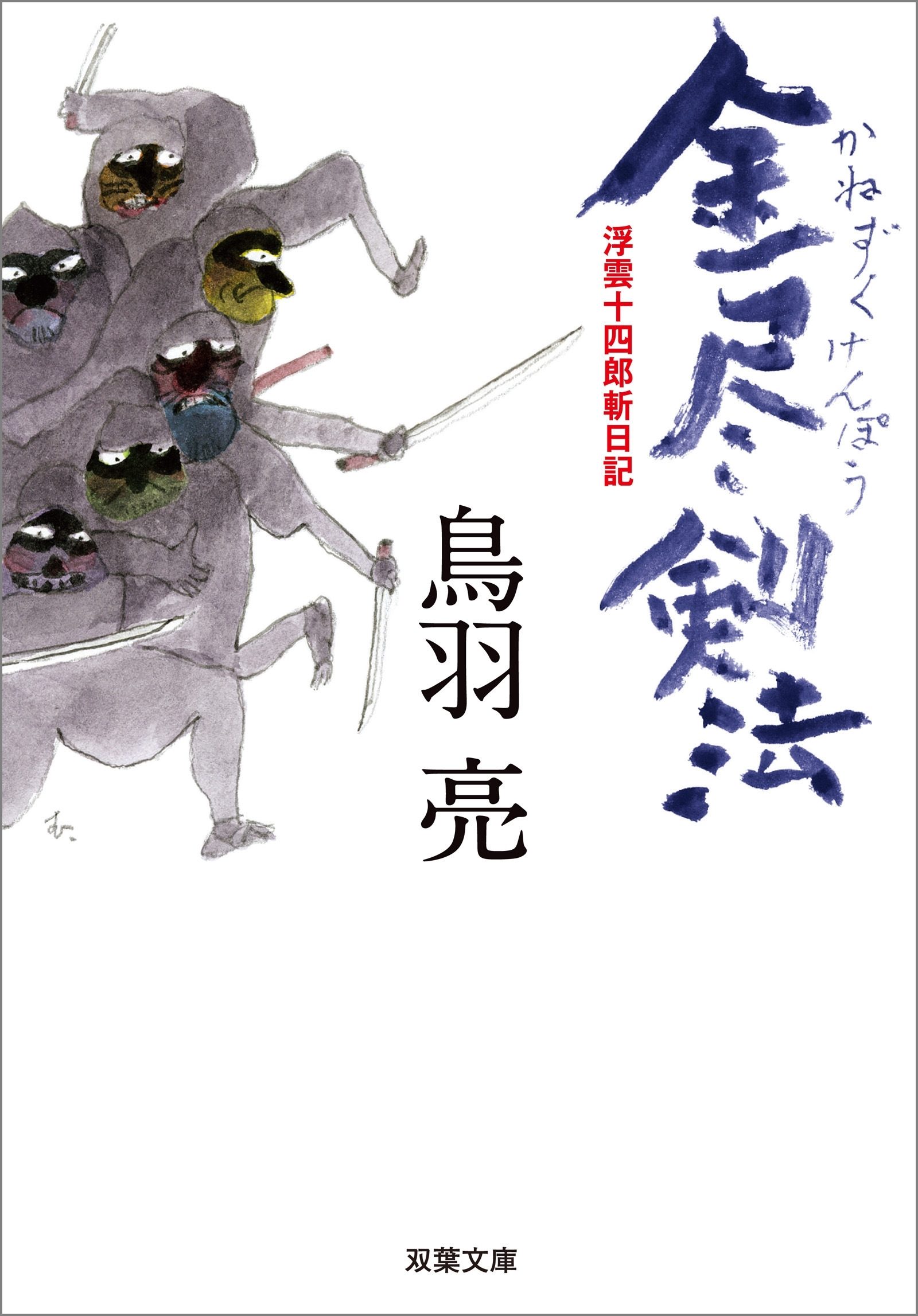浮雲十四郎斬日記 ： 1 金尽剣法