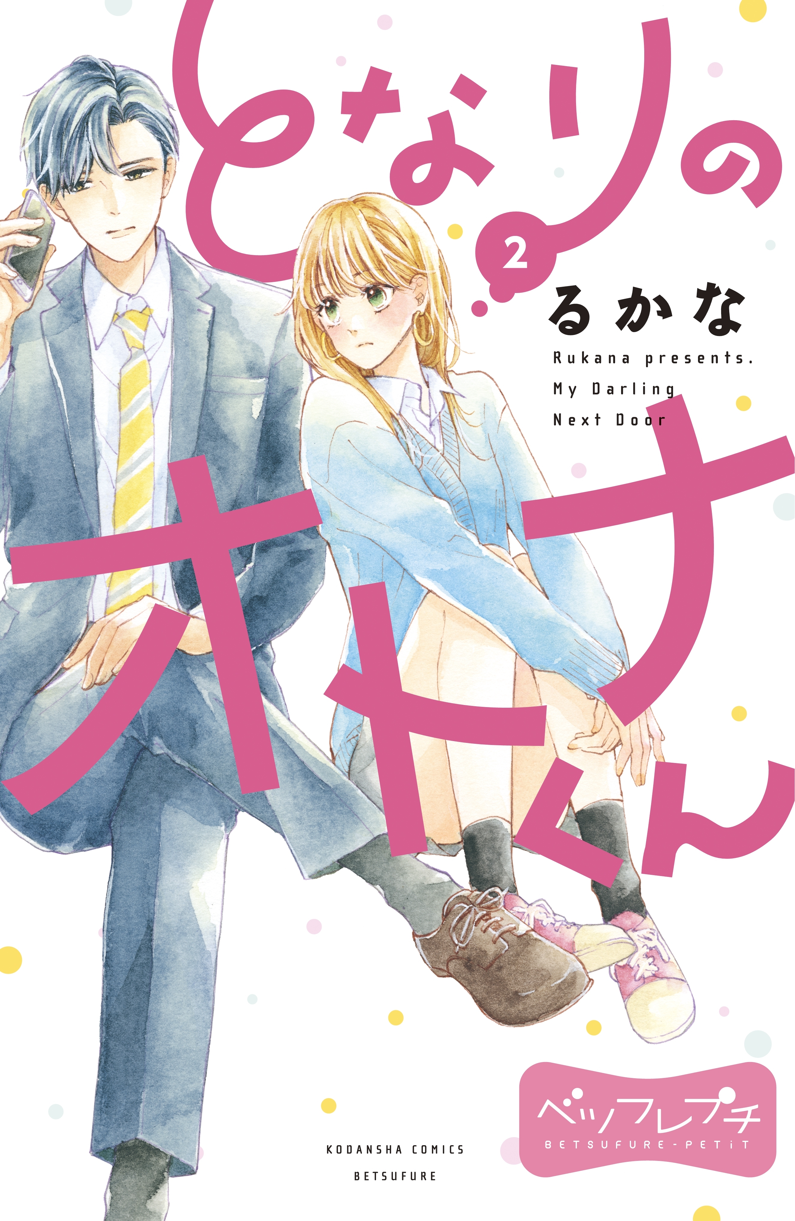 【期間限定　無料お試し版　閲覧期限2026年1月26日】となりのオトナくん　ベツフレプチ（２）