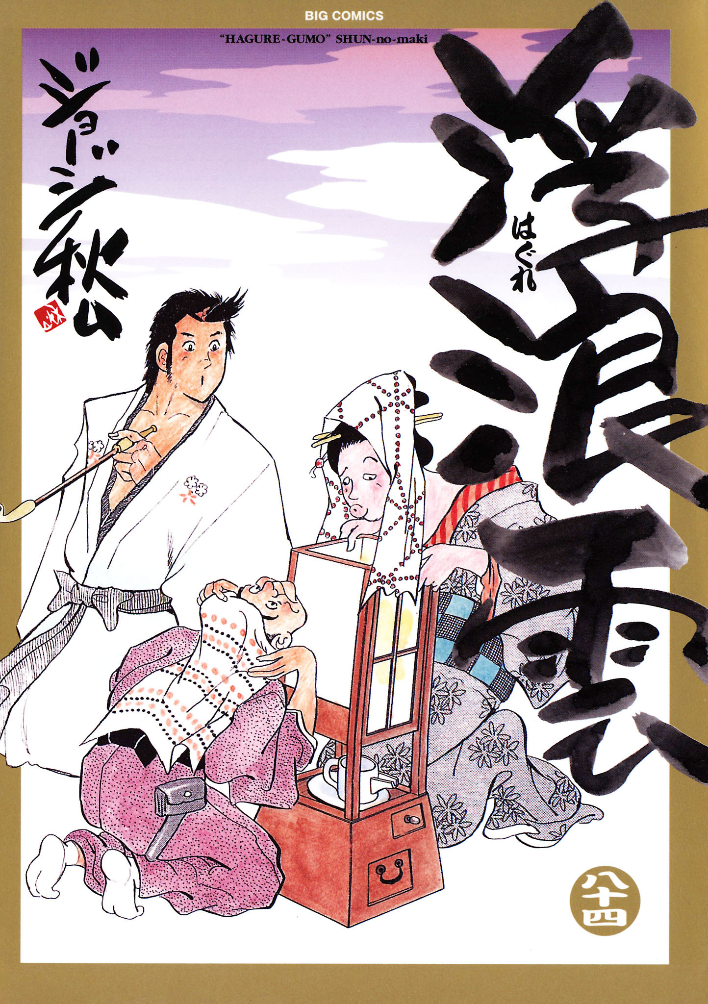 浮浪雲（はぐれぐも） 84