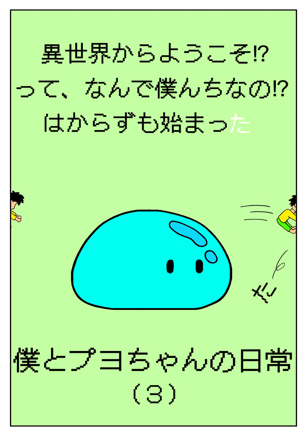 異世界からようこそ！？って、なんで僕んちなの！？はからずも始まった僕とプヨちゃんの日常