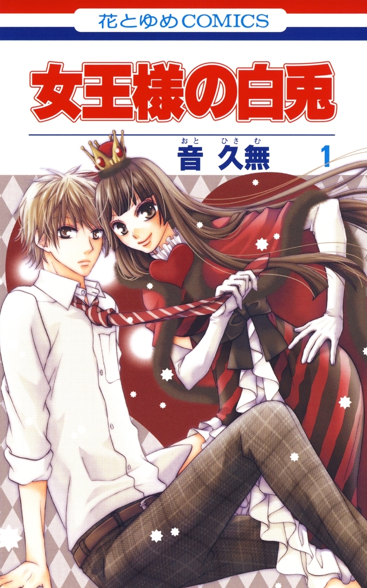 【期間限定　無料お試し版　閲覧期限2026年6月2日】女王様の白兎（１）