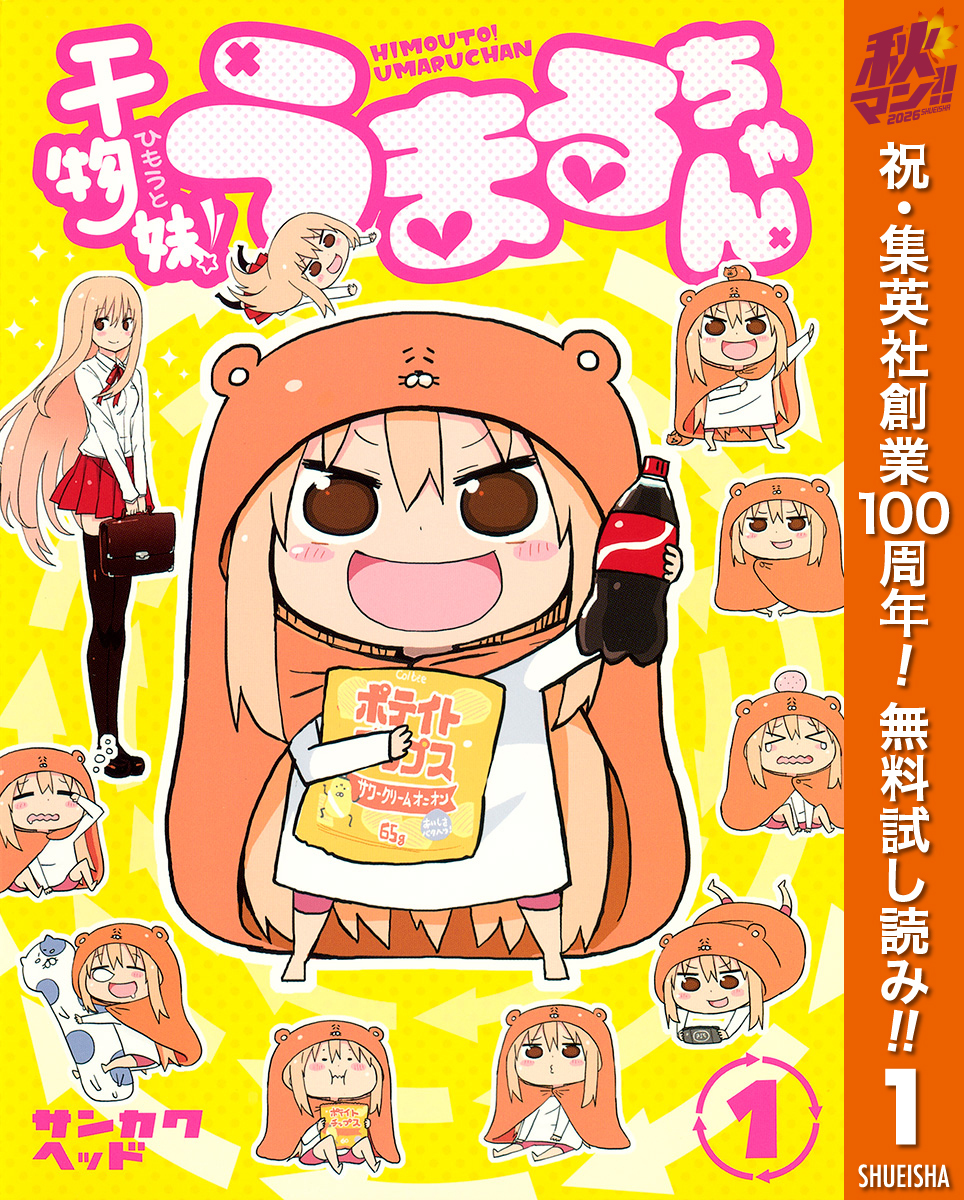 干物妹！うまるちゃん【期間限定無料】 1