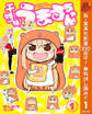 干物妹!うまるちゃん【期間限定無料】 1