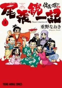 信長の忍び外伝 尾張統一記 無料 試し読みなら Amebaマンガ 旧 読書のお時間です 信長の忍び外伝 尾張統一記 無料 試し読みなら Amebaマンガ 旧 読書のお時間です