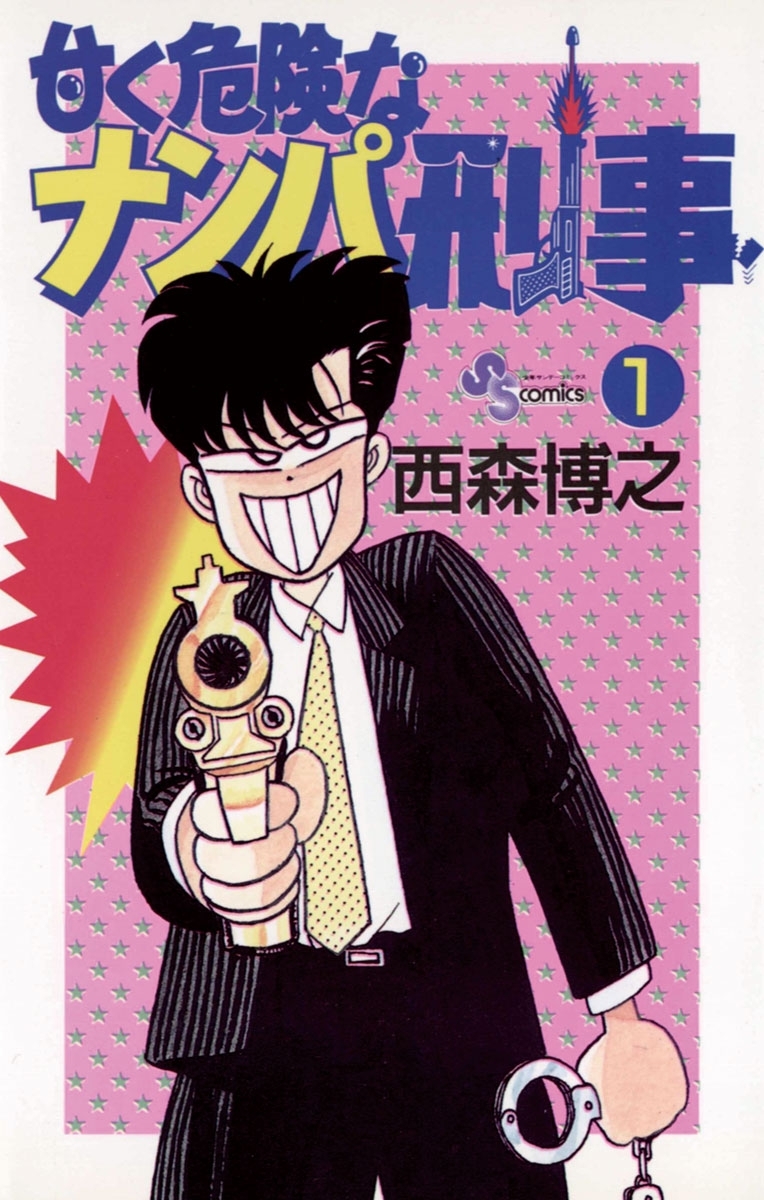 【期間限定　無料お試し版　閲覧期限2026年5月25日】甘く危険なナンパ刑事　1