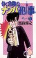 【期間限定 無料お試し版 閲覧期限2026年5月25日】甘く危険なナンパ刑事 1